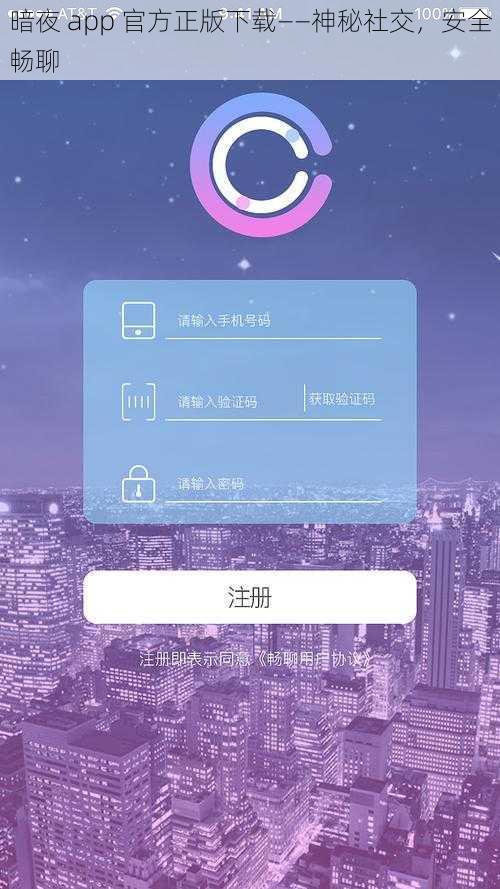 暗夜 app 官方正版下载——神秘社交，安全畅聊