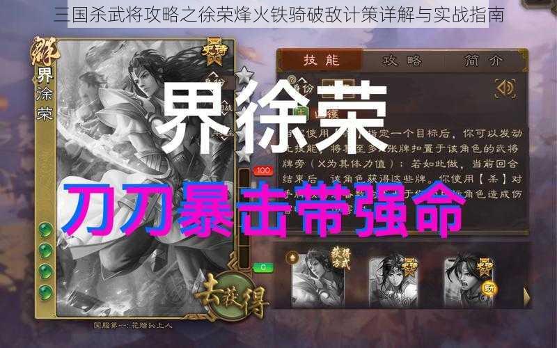 三国杀武将攻略之徐荣烽火铁骑破敌计策详解与实战指南