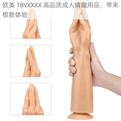 欧美 18VXXXX 高品质成人情趣用品，带来极致体验