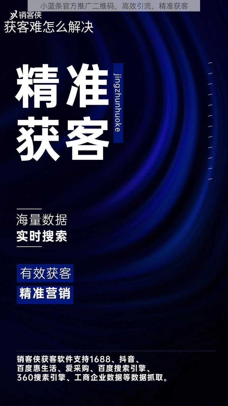 小蓝条官方推广二维码，高效引流，精准获客