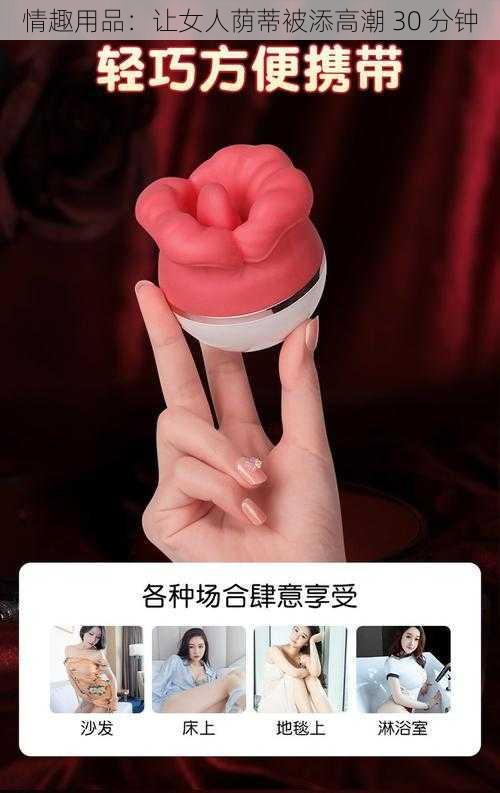 情趣用品：让女人荫蒂被添高潮 30 分钟