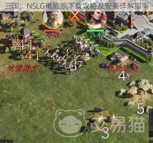 三国：NSLG电脑版下载攻略及安装详解指南