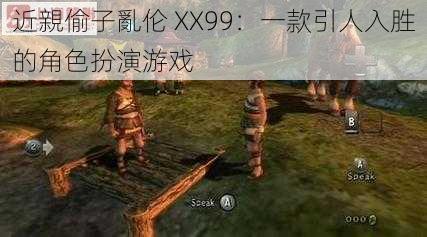 近親偷子亂伦 XX99：一款引人入胜的角色扮演游戏