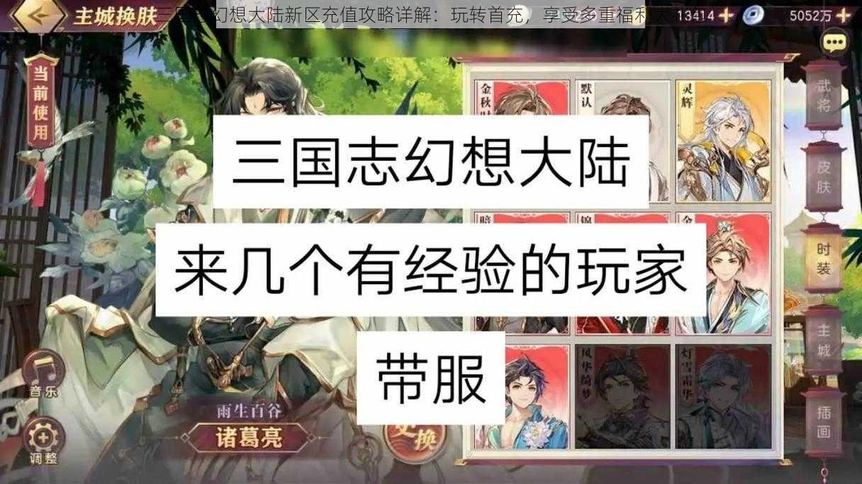 三国志幻想大陆新区充值攻略详解：玩转首充，享受多重福利大礼包