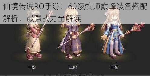 仙境传说RO手游：60级牧师巅峰装备搭配解析，最强战力全解读