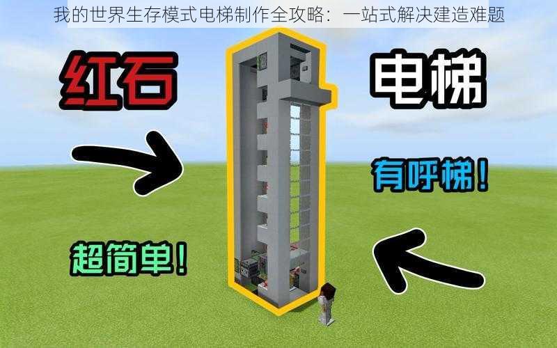 我的世界生存模式电梯制作全攻略：一站式解决建造难题