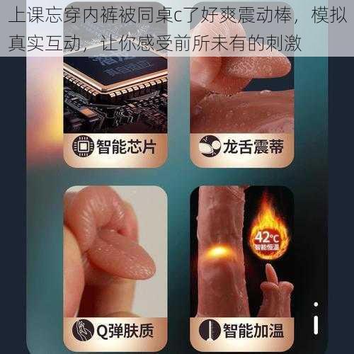 上课忘穿内裤被同桌c了好爽震动棒，模拟真实互动，让你感受前所未有的刺激