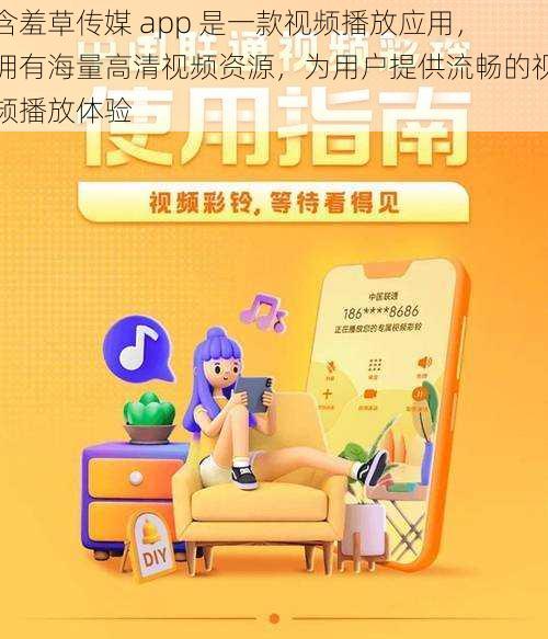 含羞草传媒 app 是一款视频播放应用，拥有海量高清视频资源，为用户提供流畅的视频播放体验