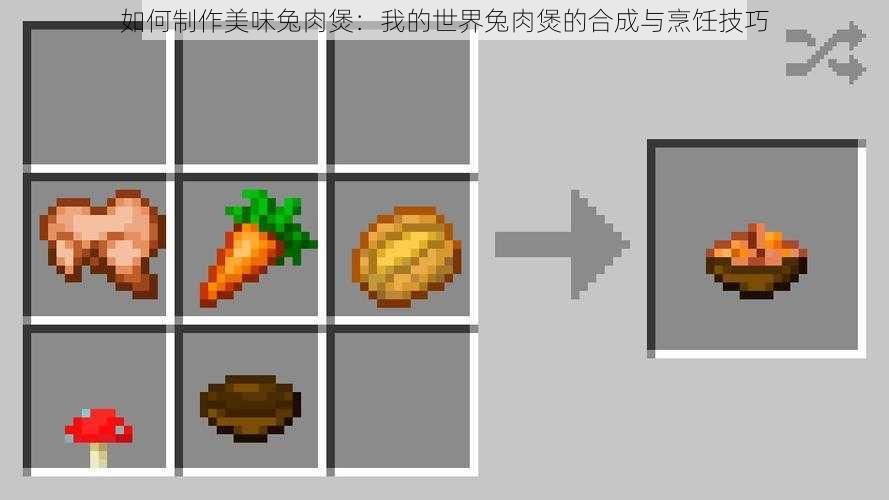 如何制作美味兔肉煲：我的世界兔肉煲的合成与烹饪技巧