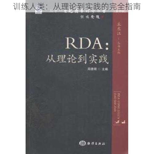 训练人类：从理论到实践的完全指南