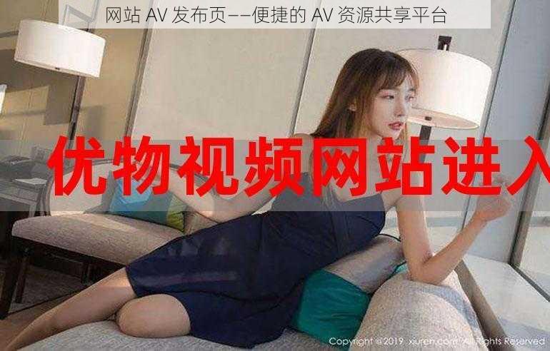 网站 AV 发布页——便捷的 AV 资源共享平台