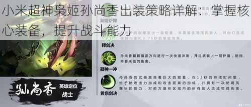 小米超神枭姬孙尚香出装策略详解：掌握核心装备，提升战斗能力