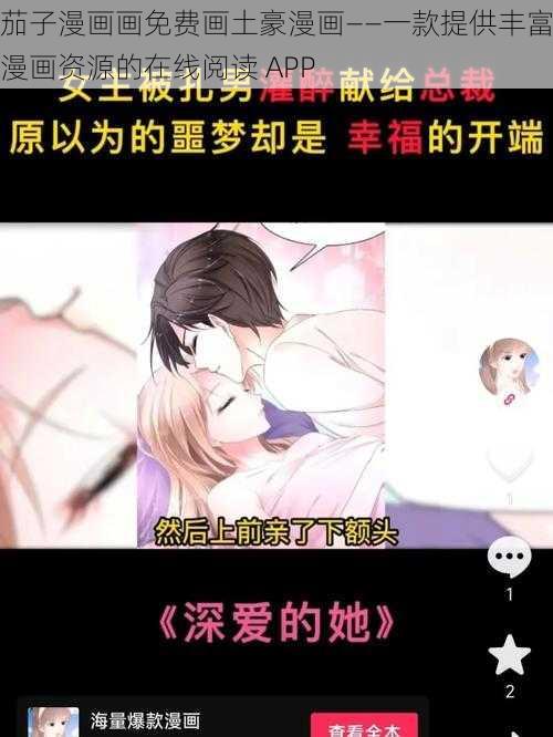 茄子漫画画免费画土豪漫画——一款提供丰富漫画资源的在线阅读 APP