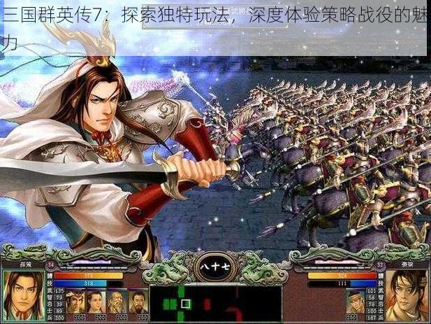 三国群英传7：探索独特玩法，深度体验策略战役的魅力