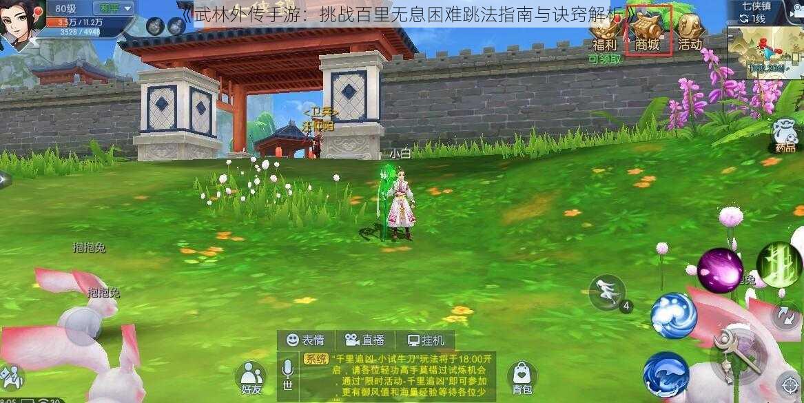 《武林外传手游：挑战百里无息困难跳法指南与诀窍解析》