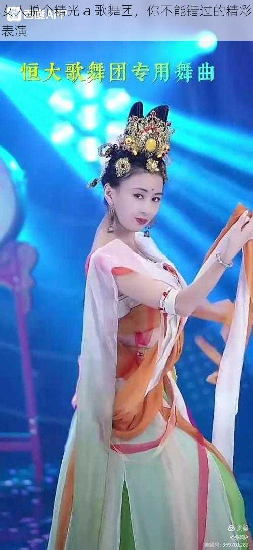 女人脱个精光 a 歌舞团，你不能错过的精彩表演