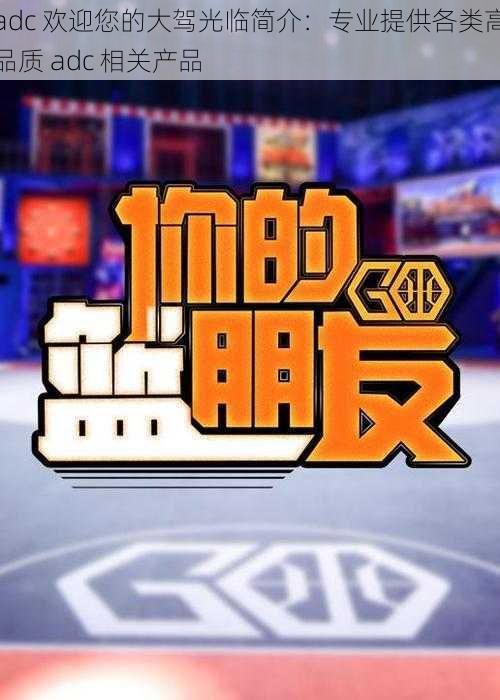 adc 欢迎您的大驾光临简介：专业提供各类高品质 adc 相关产品