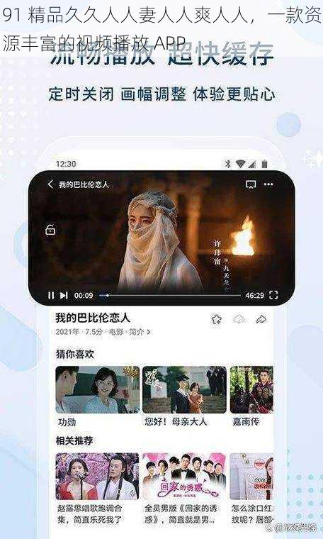 91 精品久久人人妻人人爽人人，一款资源丰富的视频播放 APP