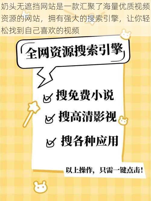 奶头无遮挡网站是一款汇聚了海量优质视频资源的网站，拥有强大的搜索引擎，让你轻松找到自己喜欢的视频