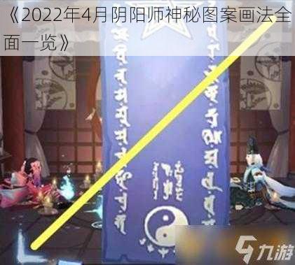 《2022年4月阴阳师神秘图案画法全面一览》