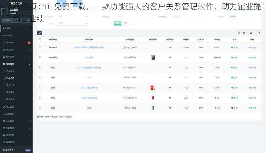 成品视频 crm 免费下载，一款功能强大的客户关系管理软件，助力企业提升销售业绩