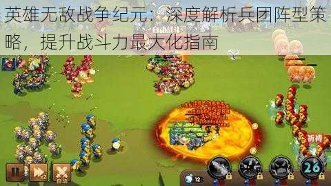 英雄无敌战争纪元：深度解析兵团阵型策略，提升战斗力最大化指南