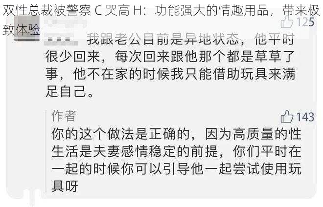 双性总裁被警察 C 哭高 H：功能强大的情趣用品，带来极致体验