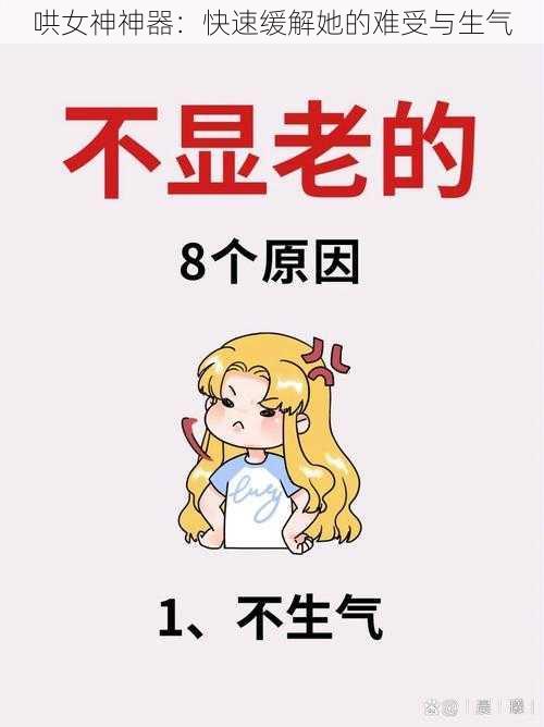 哄女神神器：快速缓解她的难受与生气