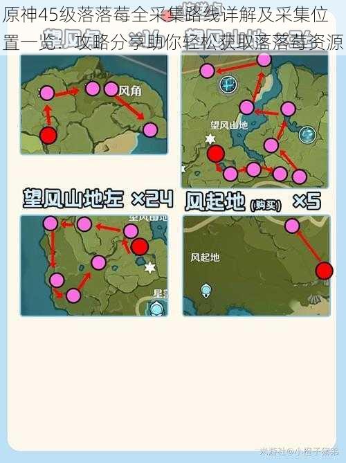 原神45级落落莓全采集路线详解及采集位置一览：攻略分享助你轻松获取落落莓资源