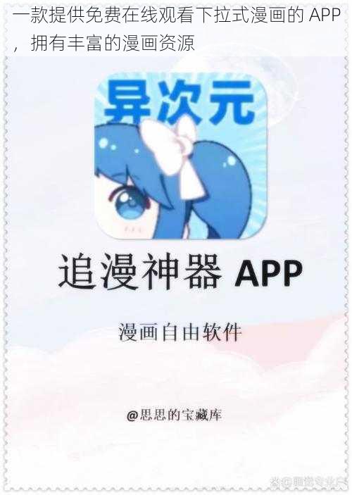 一款提供免费在线观看下拉式漫画的 APP，拥有丰富的漫画资源