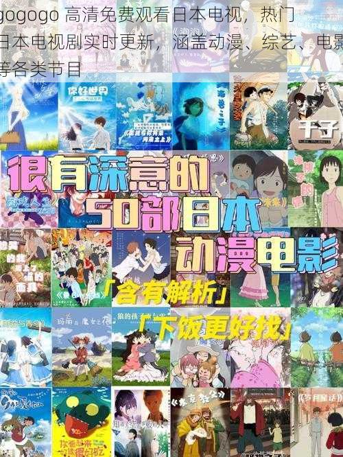 gogogo 高清免费观看日本电视，热门日本电视剧实时更新，涵盖动漫、综艺、电影等各类节目