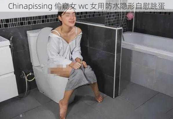 Chinapissing 偷窥女 wc 女用防水隐形自慰跳蛋