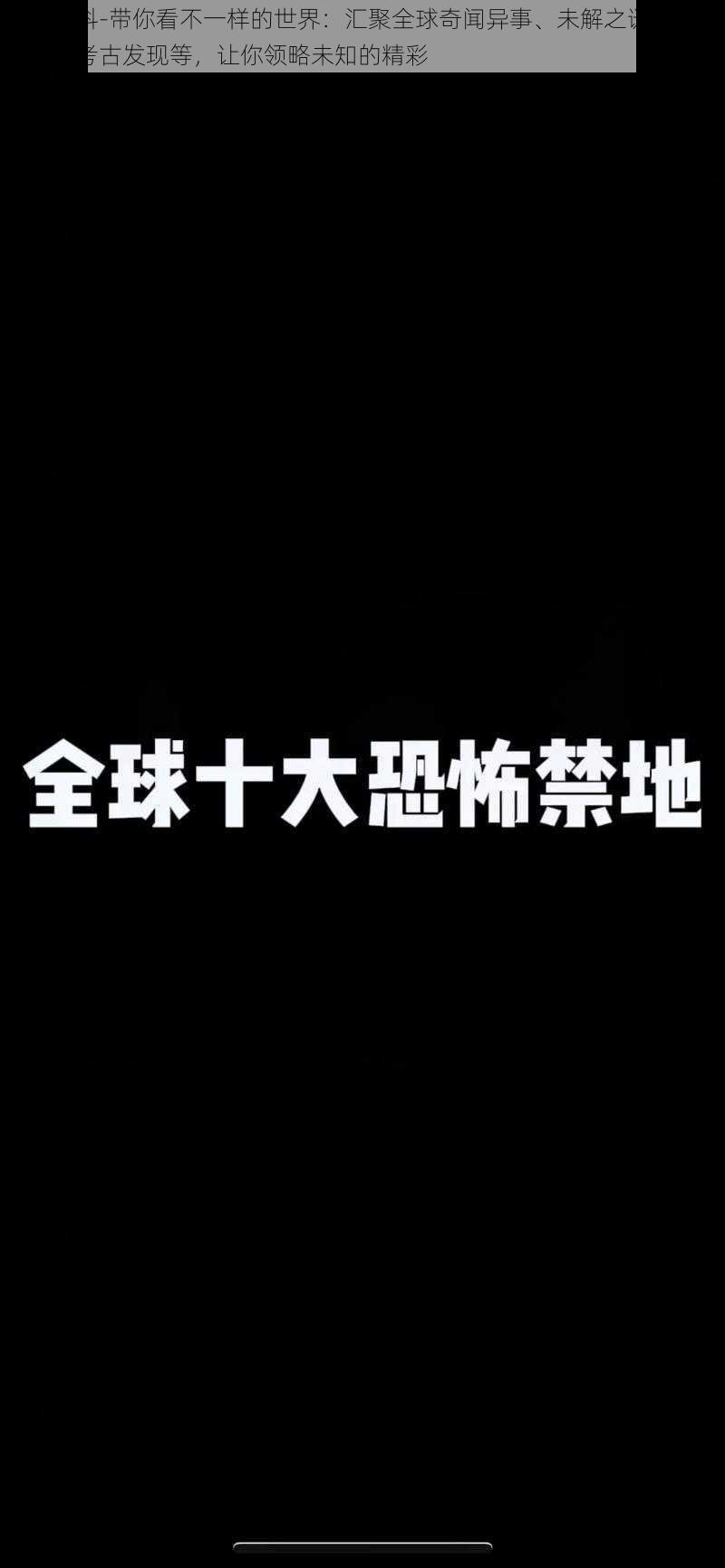 黑料百科-带你看不一样的世界：汇聚全球奇闻异事、未解之谜、灵异事件、考古发现等，让你领略未知的精彩