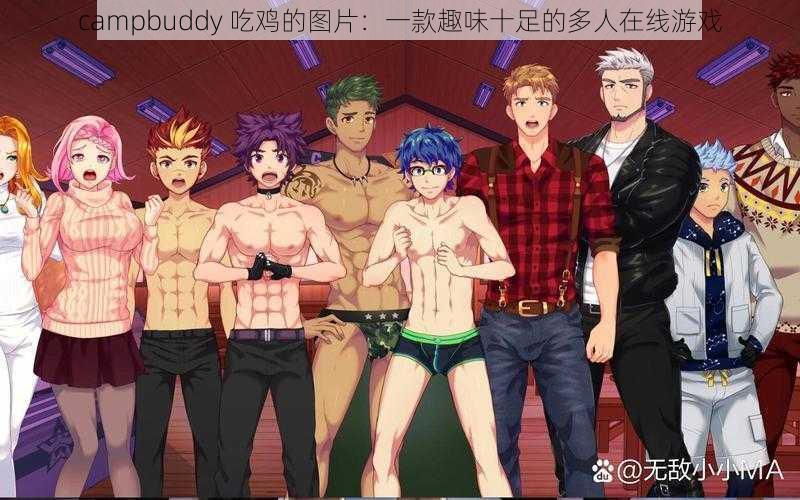 campbuddy 吃鸡的图片：一款趣味十足的多人在线游戏