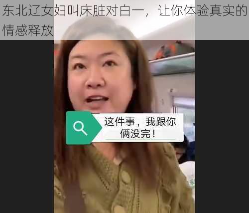 东北辽女妇叫床脏对白一，让你体验真实的情感释放