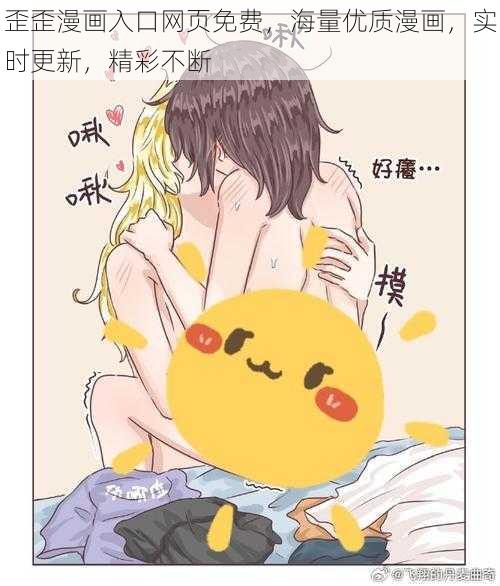 歪歪漫画入口网页免费，海量优质漫画，实时更新，精彩不断