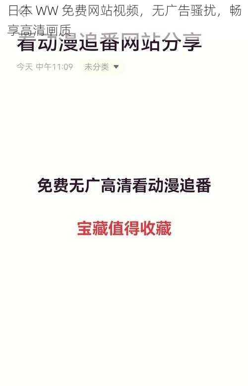 日本 WW 免费网站视频，无广告骚扰，畅享高清画质