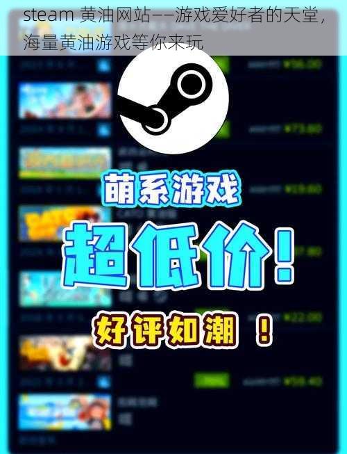 steam 黄油网站——游戏爱好者的天堂，海量黄油游戏等你来玩