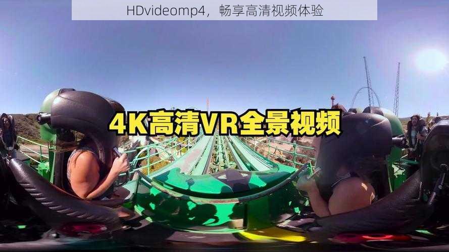 HDvideomp4，畅享高清视频体验