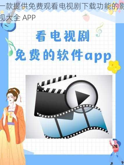 一款提供免费观看电视剧下载功能的影视大全 APP