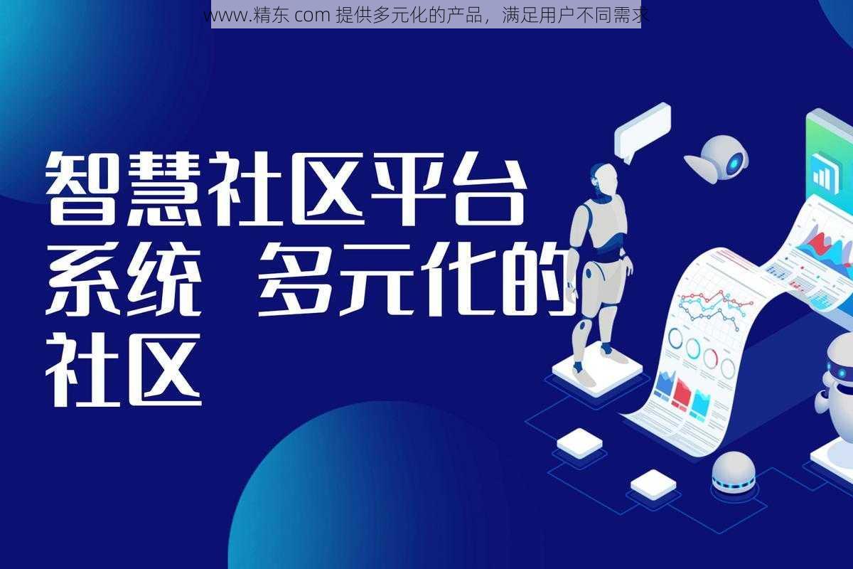 www.精东 com 提供多元化的产品，满足用户不同需求