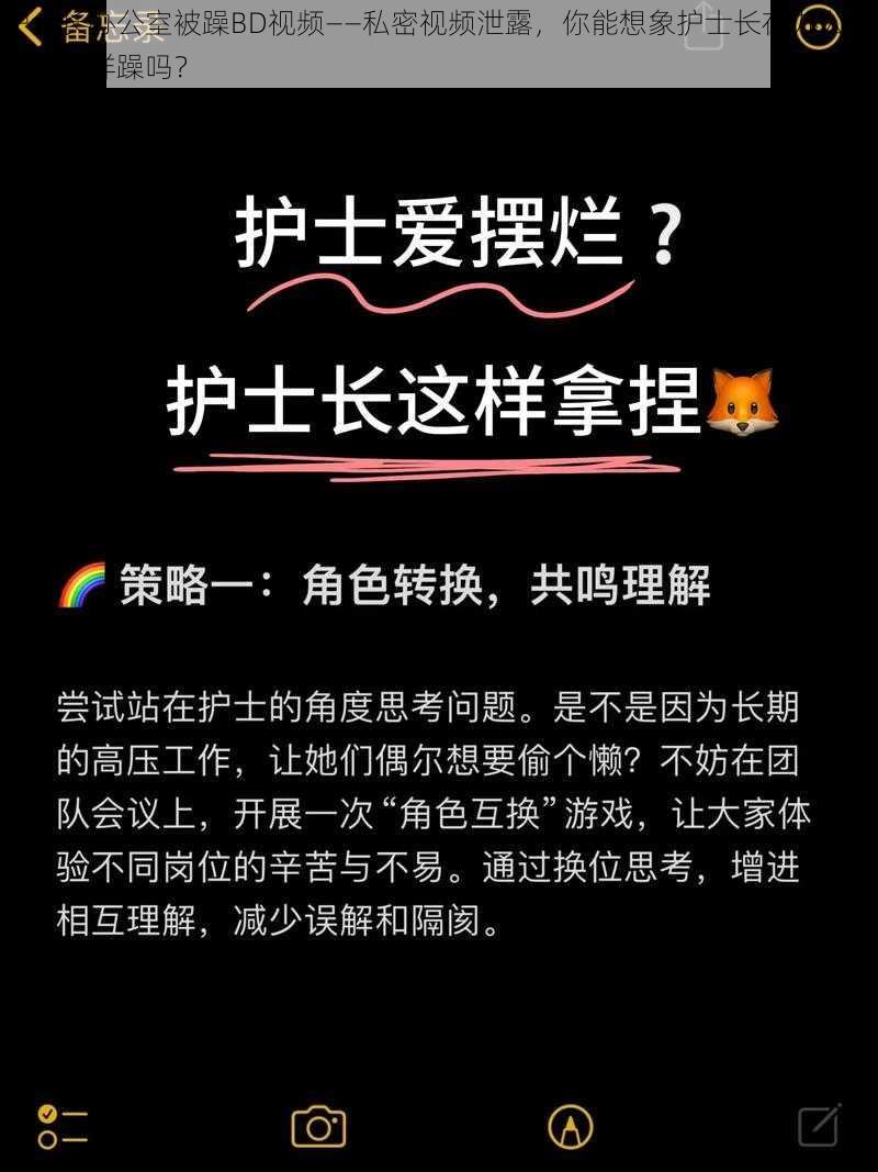 护士长办公室被躁BD视频——私密视频泄露，你能想象护士长在办公室被人怎样躁吗？