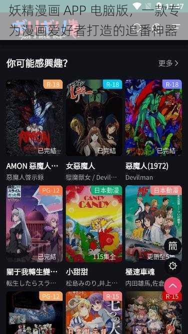 妖精漫画 APP 电脑版，一款专为漫画爱好者打造的追番神器