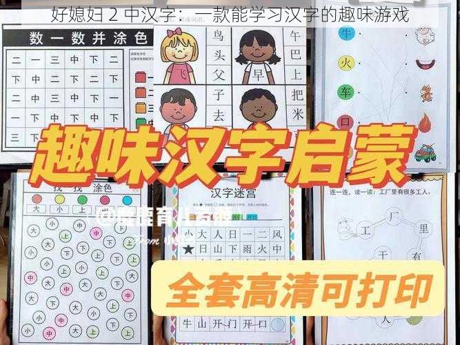 好媳妇 2 中汉字：一款能学习汉字的趣味游戏