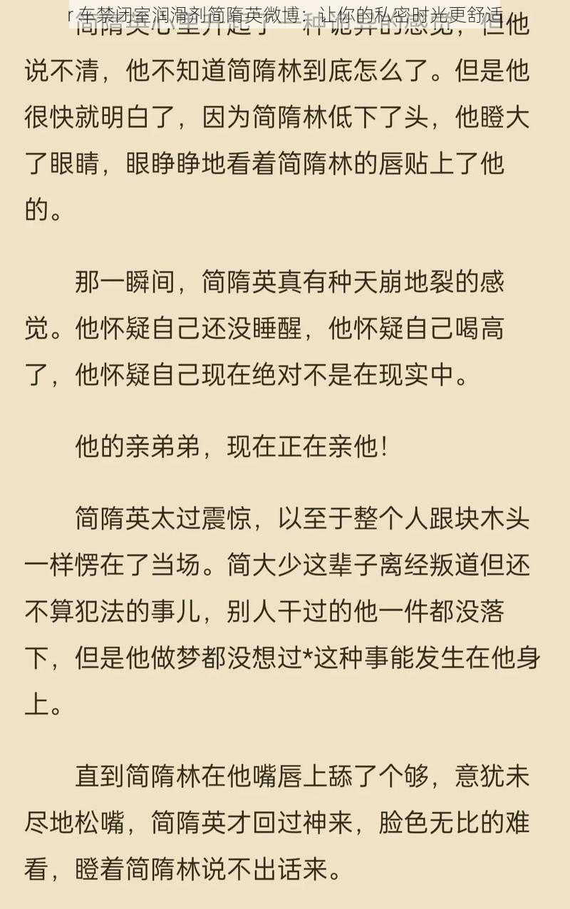 r 车禁闭室润滑剂简隋英微博：让你的私密时光更舒适