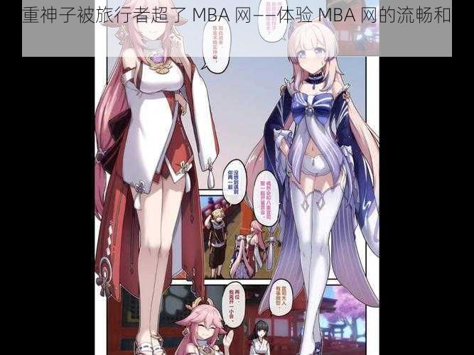 八重神子被旅行者超了 MBA 网——体验 MBA 网的流畅和便捷