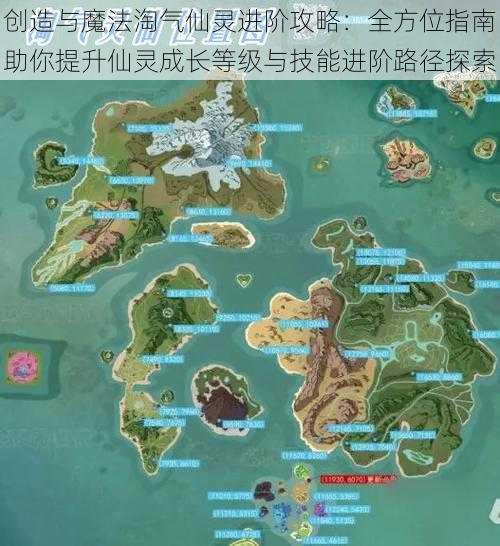 创造与魔法淘气仙灵进阶攻略：全方位指南助你提升仙灵成长等级与技能进阶路径探索