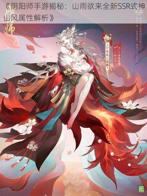 《阴阳师手游揭秘：山雨欲来全新SSR式神山风属性解析》