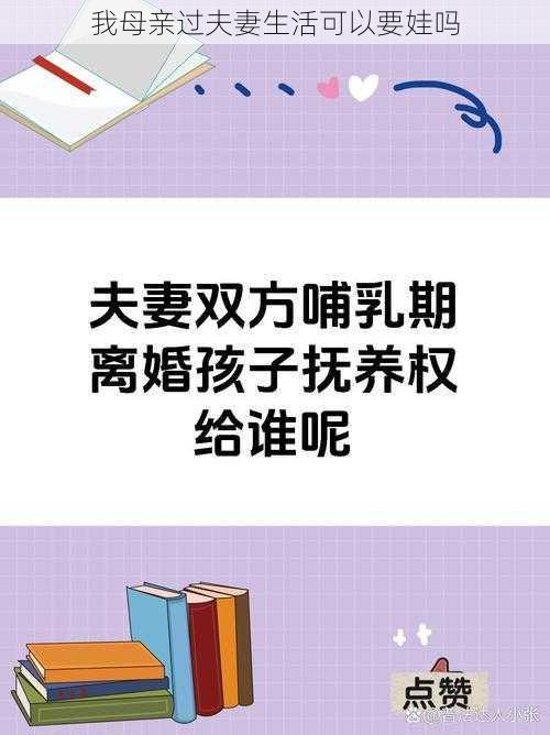 我母亲过夫妻生活可以要娃吗