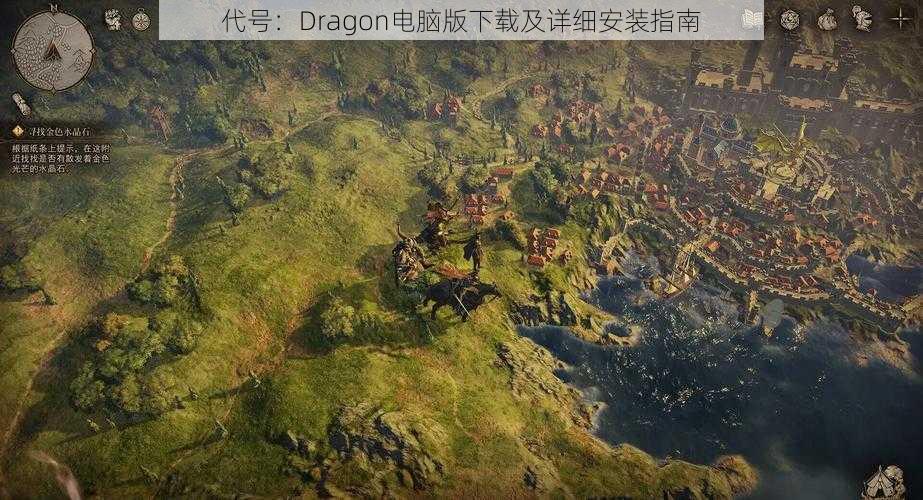 代号：Dragon电脑版下载及详细安装指南